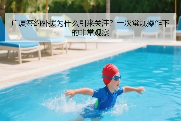 广厦签约外援为什么引来关注？一次常规操作下的非常观察