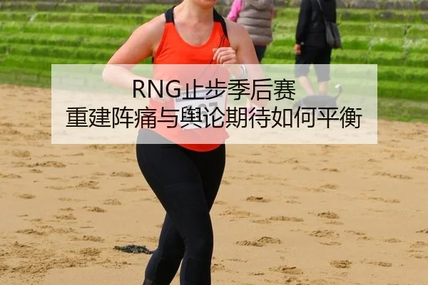 zhi-bu-ji-hou-sai-chong-jian-zhen-tong-yu-yu-lun-qi-dai-ru-he-ping-heng-2-695.jpg