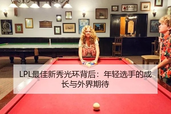 LPL最佳新秀光环背后：年轻选手的成长与外界期待